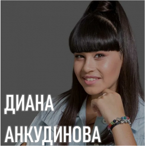 Диана Анкудинова Диана Анкудинова